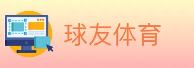 球友体育 logo